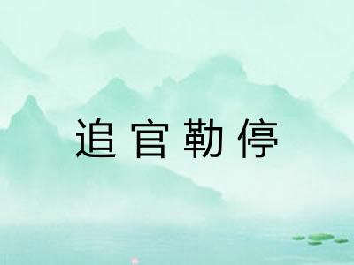 追官勒停