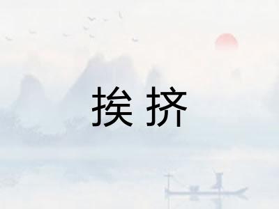 挨挤
