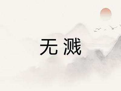 无溅