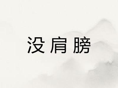 没肩膀