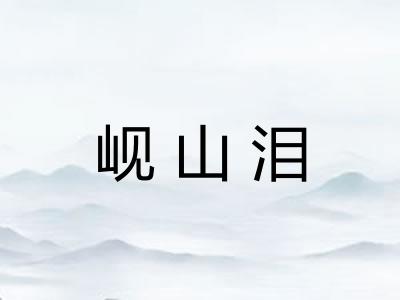 岘山泪