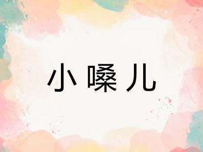 小嗓儿