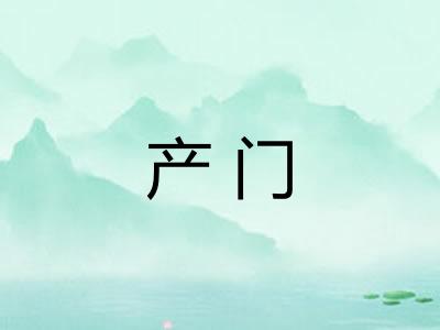 产门