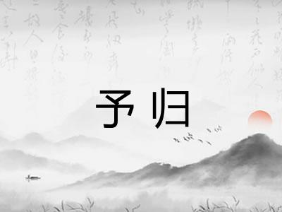 予归