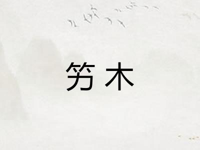 竻木