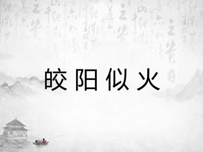 皎阳似火