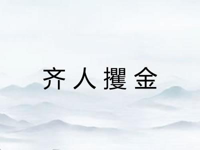 齐人攫金
