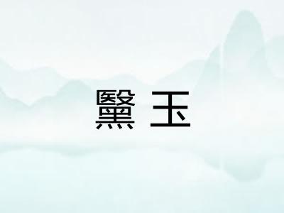 黳玉
