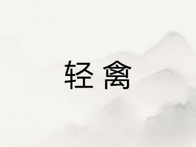轻禽