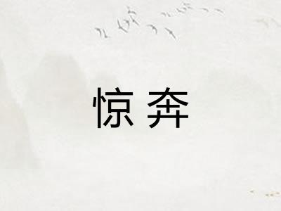 惊奔