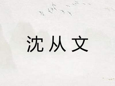 沈从文
