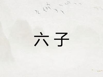 六子