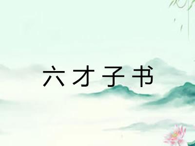 六才子书