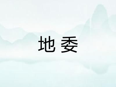 地委