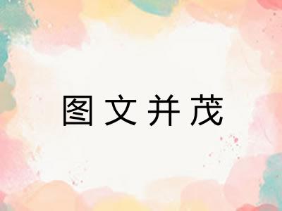 图文并茂