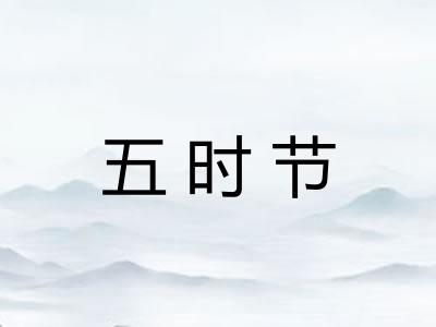 五时节