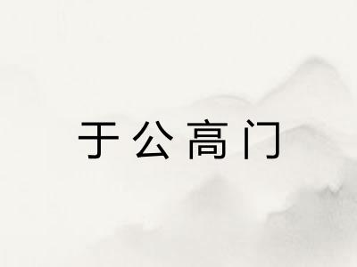 于公高门