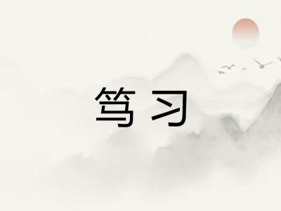 笃习
