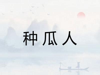 种瓜人