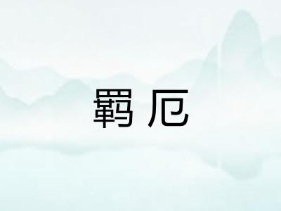 羁厄