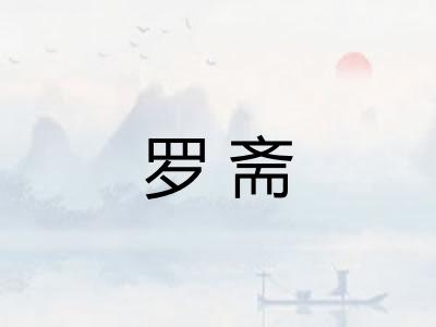 罗斋