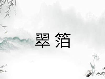 翠箔