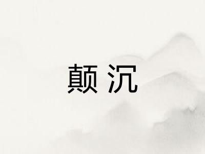 颠沉