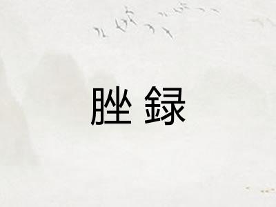 脞録