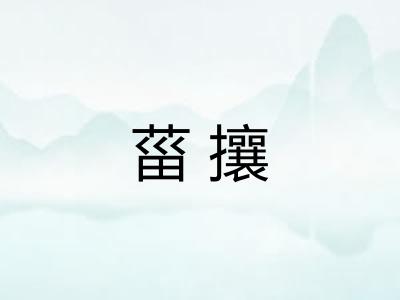 菑攘