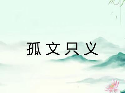 孤文只义