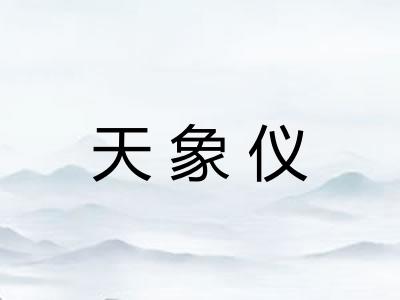 天象仪