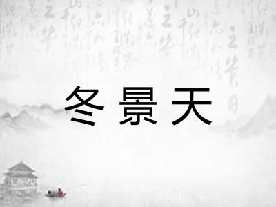 冬景天