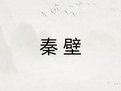 秦壁