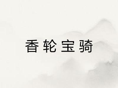 香轮宝骑