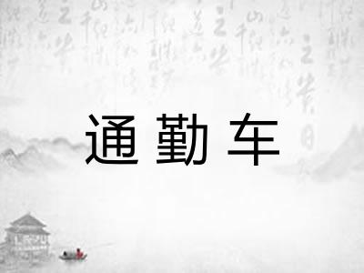 通勤车