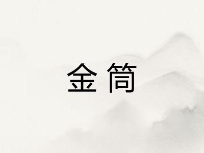 金筒