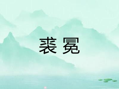 裘冕