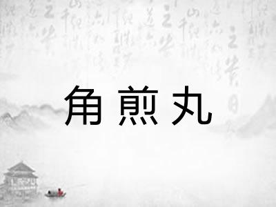 角煎丸