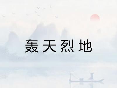轰天烈地