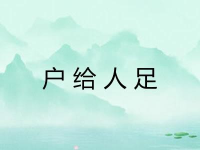 户给人足
