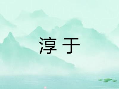 淳于