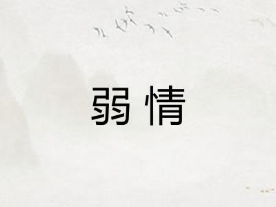 弱情