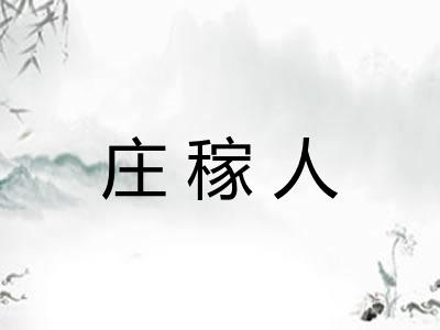 庄稼人