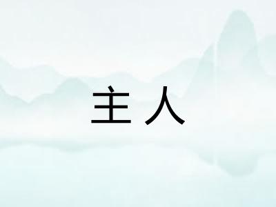 主人