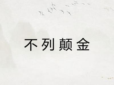 不列颠金