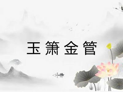 玉箫金管