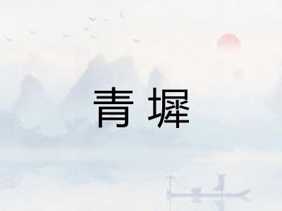 青墀