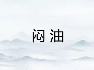 闷油