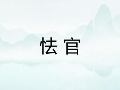 怯官