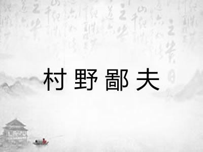 村野鄙夫